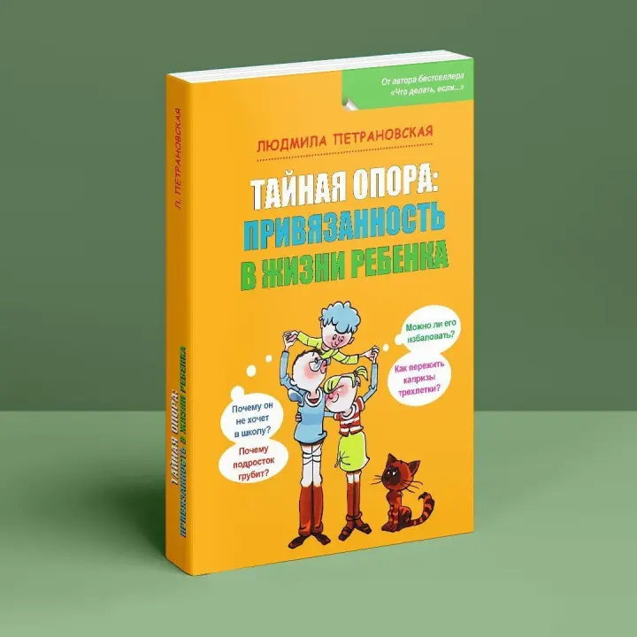 Тайная опора: Привязанность в жизни ребенка. Людмила Петрановська