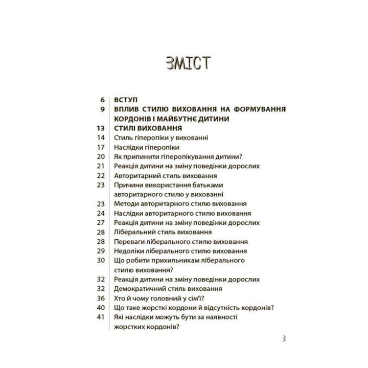 Так або Ні. Про кордони, обмеження й заборони у вихованні дітей. Тетяна Осколкова