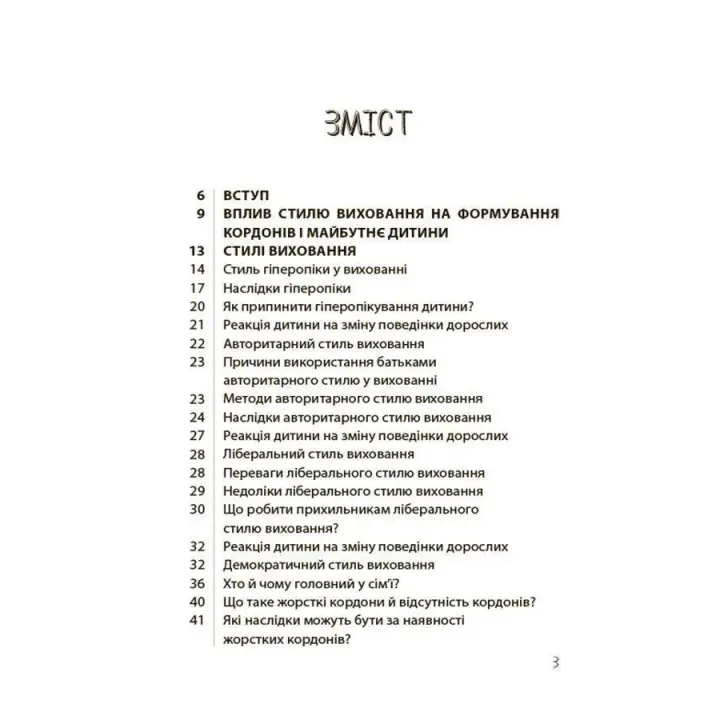 Так або Ні. Про кордони, обмеження й заборони у вихованні дітей. Тетяна Осколкова