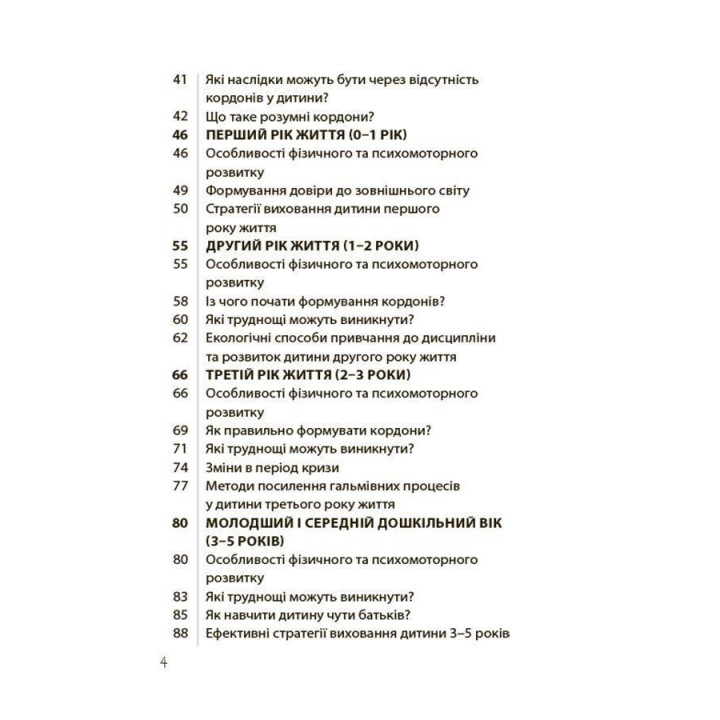 Так або Ні. Про кордони, обмеження й заборони у вихованні дітей. Тетяна Осколкова