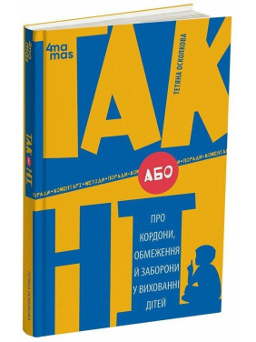 Так або Ні. Про кордони, обмеження й заборони у вихованні дітей. Тетяна Осколкова