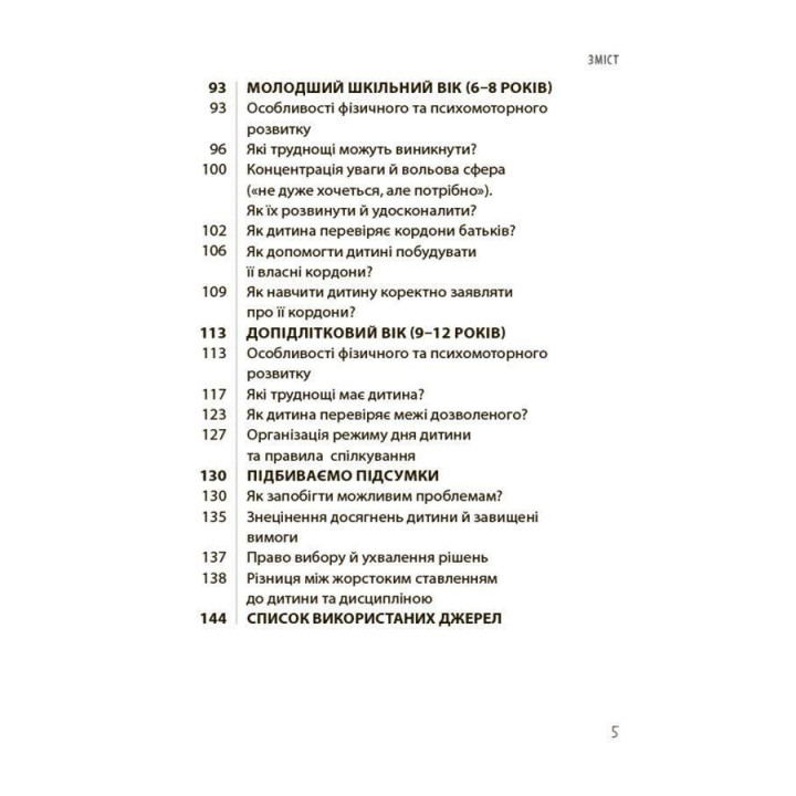 Так або Ні. Про кордони, обмеження й заборони у вихованні дітей. Тетяна Осколкова