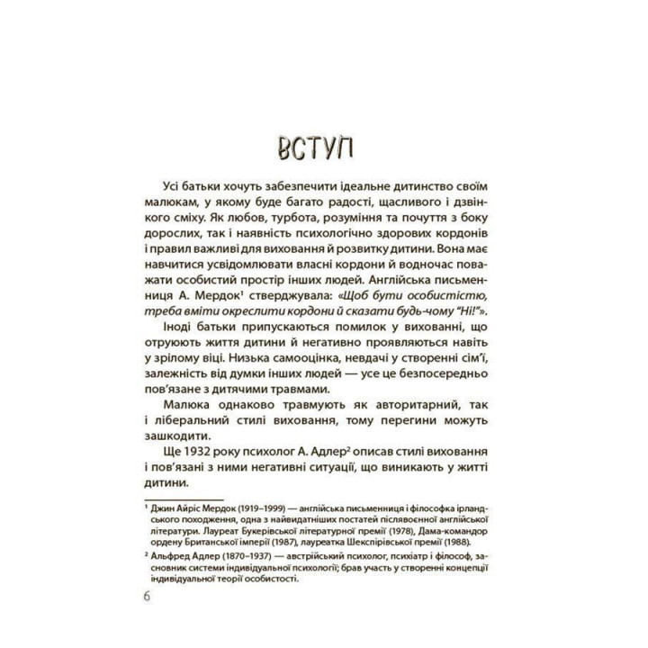 Так або Ні. Про кордони, обмеження й заборони у вихованні дітей. Тетяна Осколкова