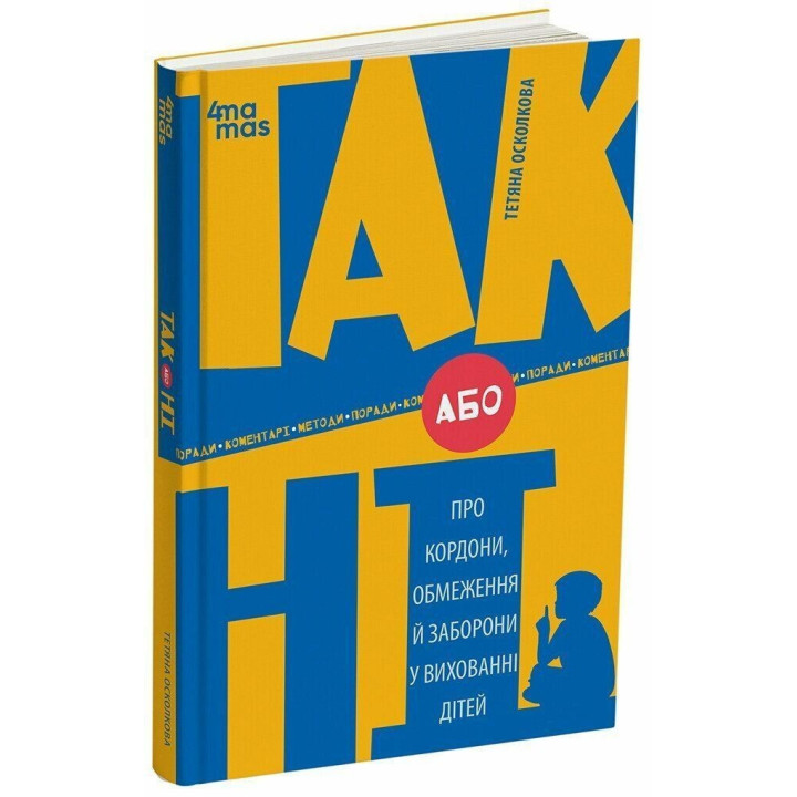 Так або Ні. Про кордони, обмеження й заборони у вихованні дітей. Тетяна Осколкова