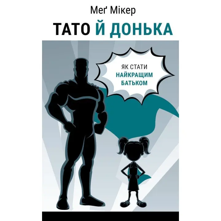 Тато й донька. Як стати найкращим батьком. Меґ Мікер