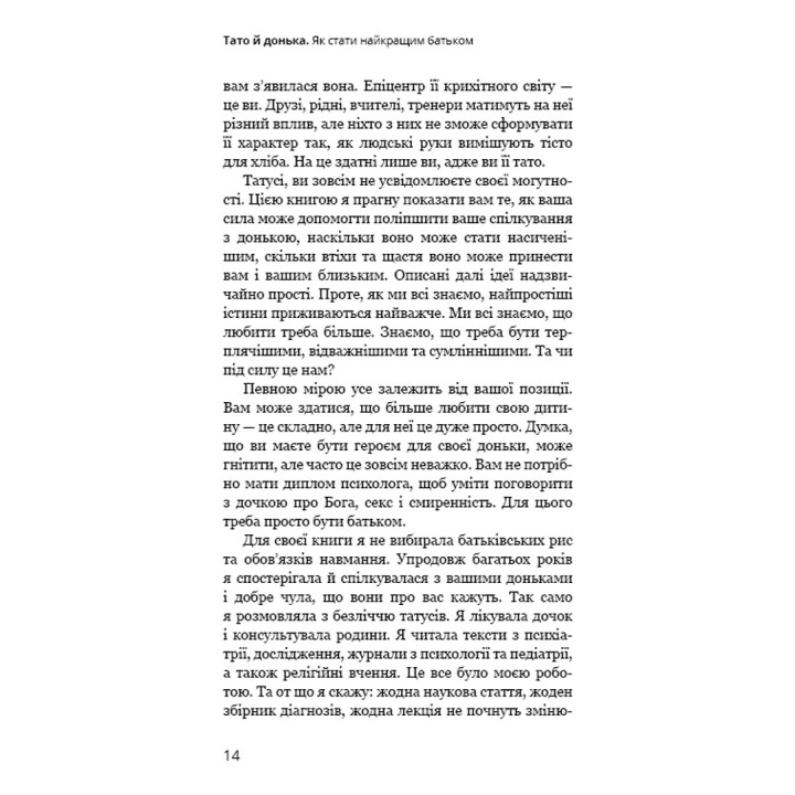 Тато й донька. Як стати найкращим батьком. Меґ Мікер