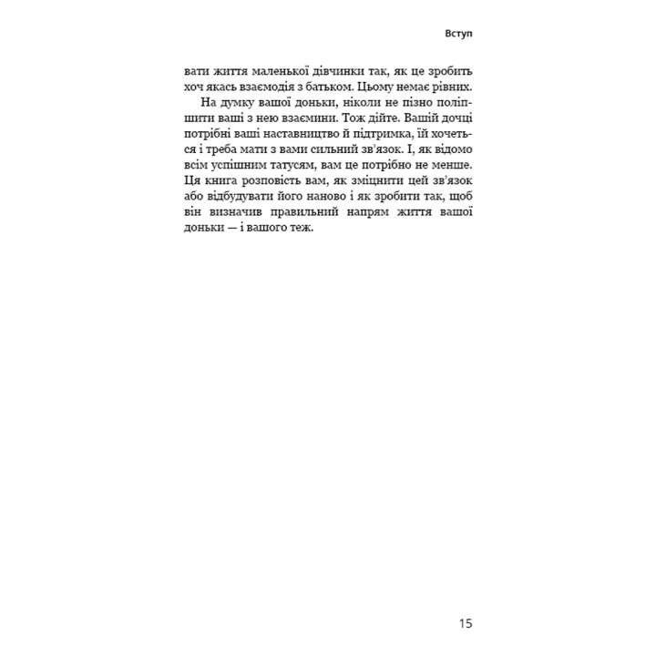 Тато й донька. Як стати найкращим батьком. Меґ Мікер