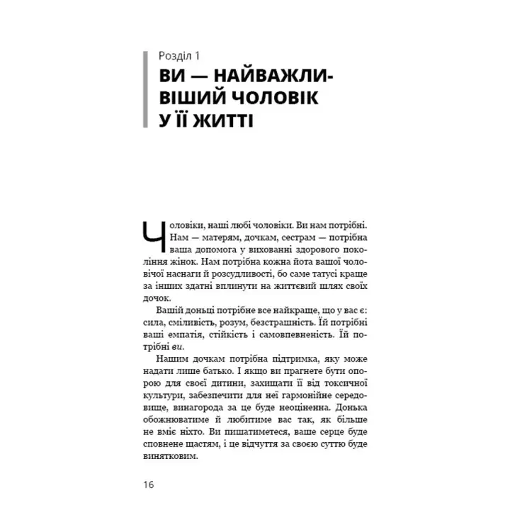 Тато й донька. Як стати найкращим батьком. Меґ Мікер