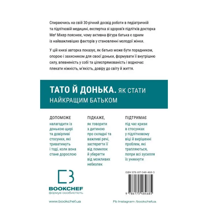 Тато й донька. Як стати найкращим батьком. Меґ Мікер