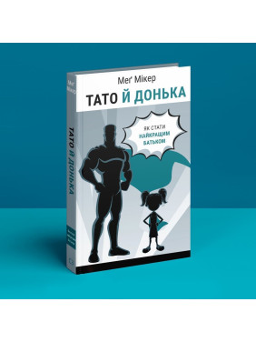 Тато й донька. Як стати найкращим батьком. Меґ Мікер