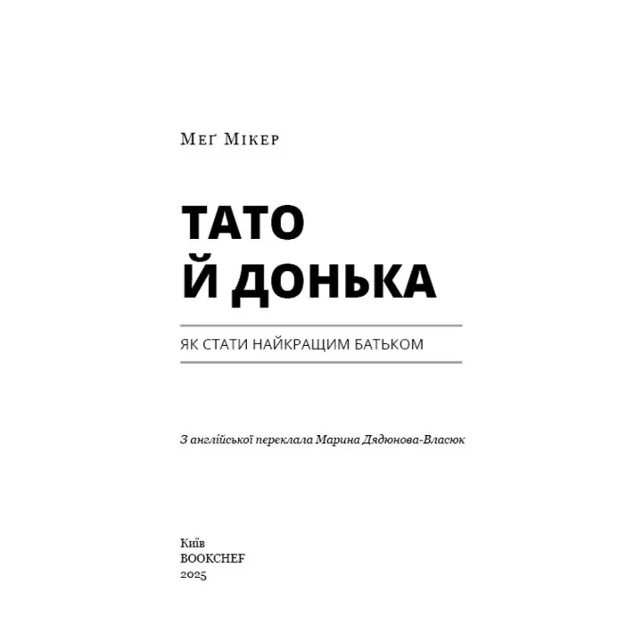 Тато й донька. Як стати найкращим батьком. Меґ Мікер