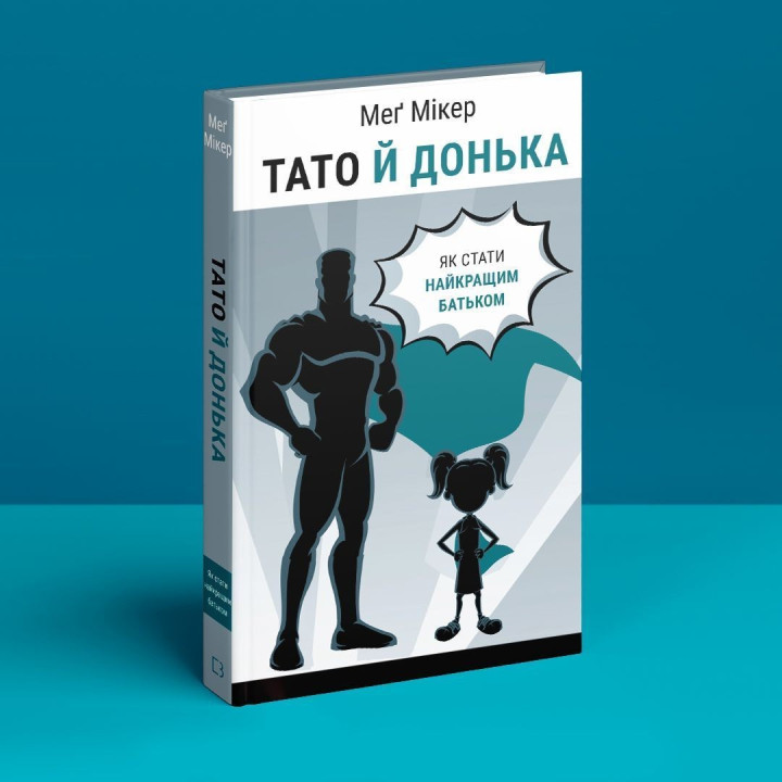 Тато й донька. Як стати найкращим батьком. Меґ Мікер