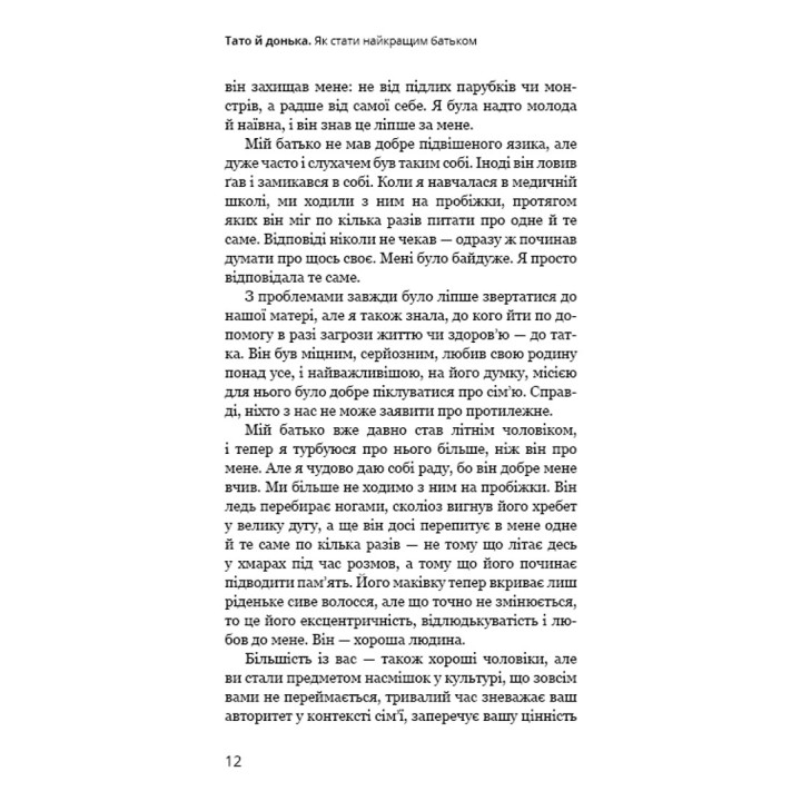 Тато й донька. Як стати найкращим батьком. Меґ Мікер