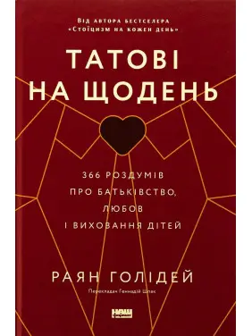 Татові на щодень. 366 роздумів про батьківство, любов і виховання дітей. Раян Голідей
