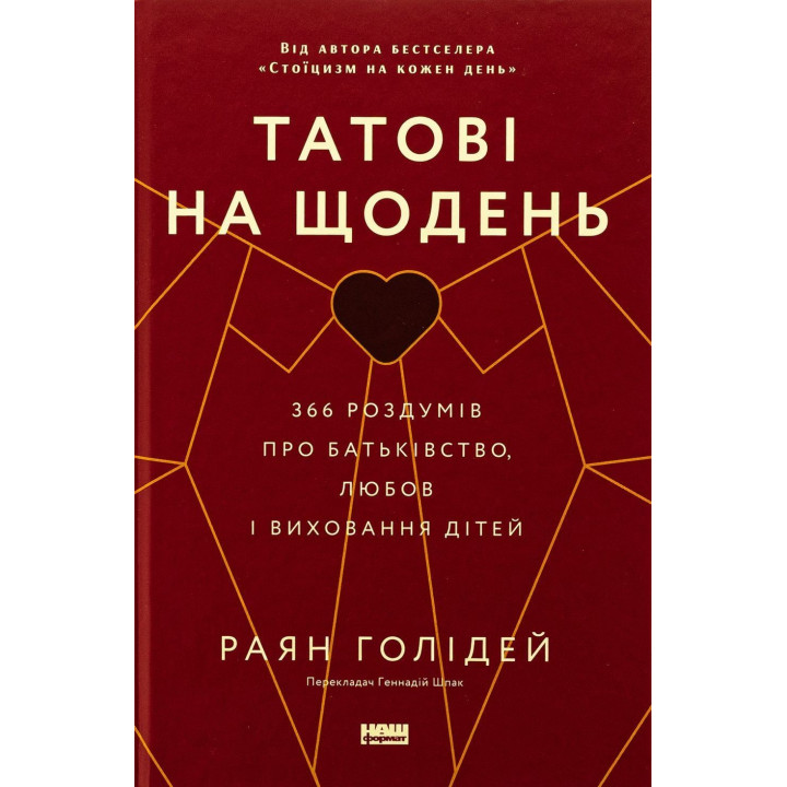 Татові на щодень. 366 роздумів про батьківство, любов і виховання дітей. Раян Голідей