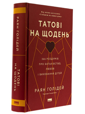 Татові на щодень. 366 роздумів про батьківство, любов і виховання дітей. Раян Голідей