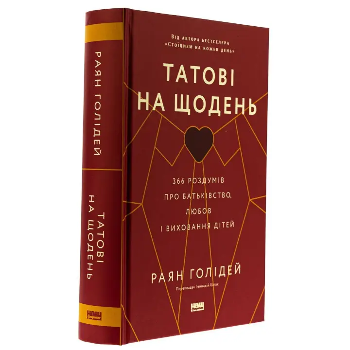 Татові на щодень. 366 роздумів про батьківство, любов і виховання дітей. Раян Голідей