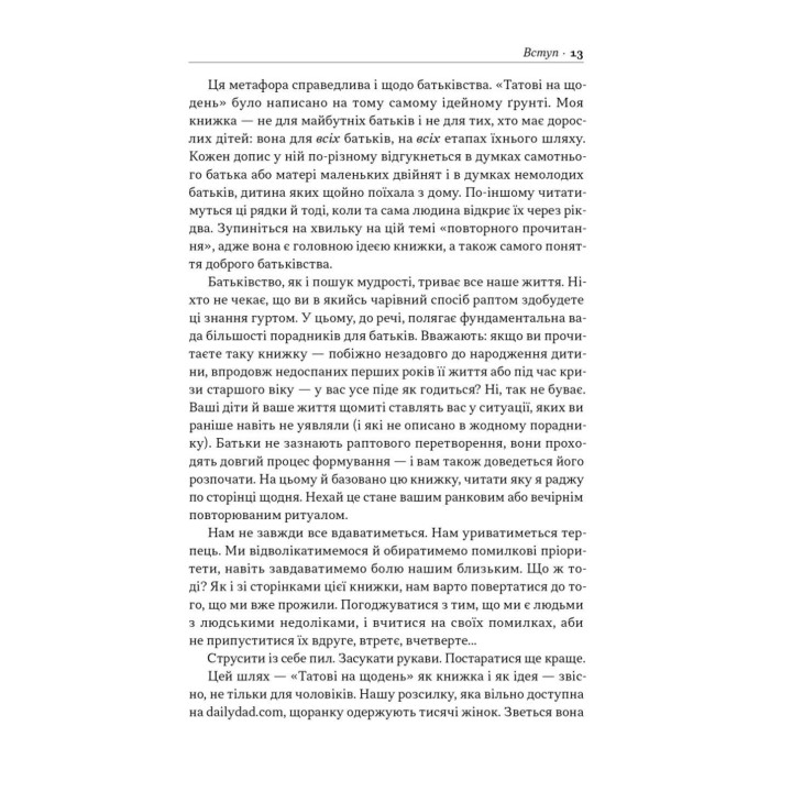Татові на щодень. 366 роздумів про батьківство, любов і виховання дітей. Раян Голідей