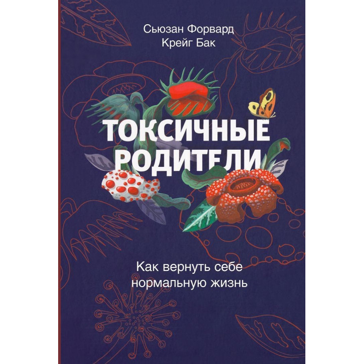 Токсичные родители: Как возвратят на себя нормальную жизнь. Сьюзан Форвард, Крейг Бак
