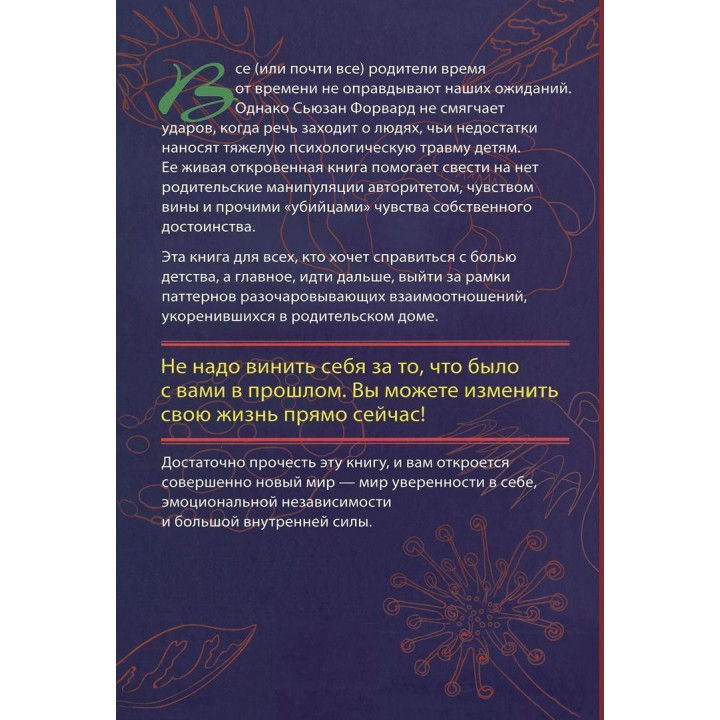 Токсичные родители: Как возвратят на себя нормальную жизнь. Сьюзан Форвард, Крейг Бак
