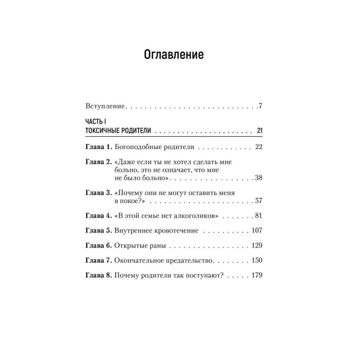 Токсичные родители: Как возвратят на себя нормальную жизнь. Сьюзан Форвард, Крейг Бак