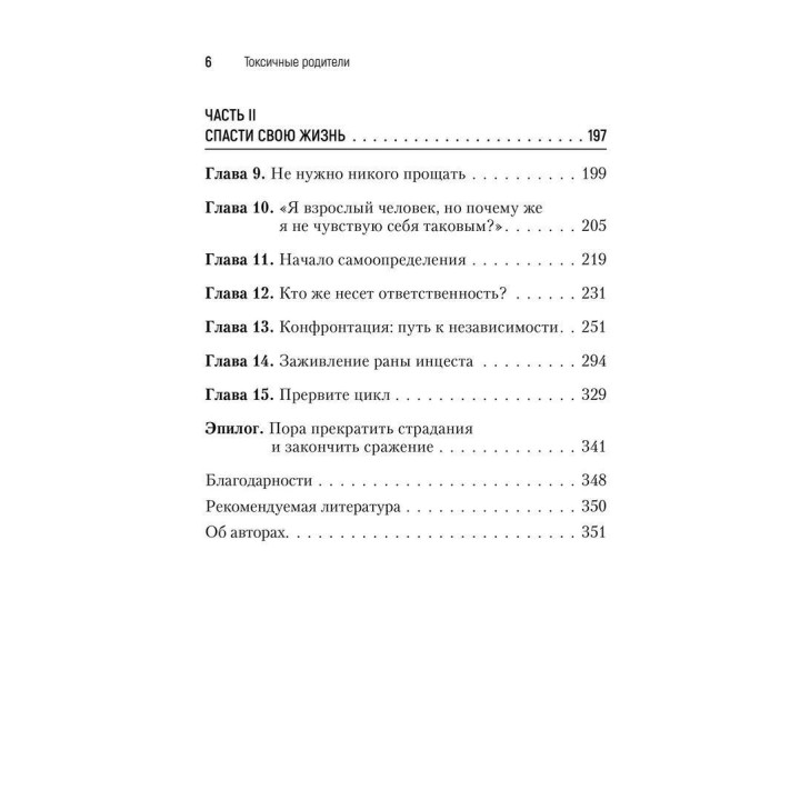 Токсичные родители: Как возвратят на себя нормальную жизнь. Сьюзан Форвард, Крейг Бак