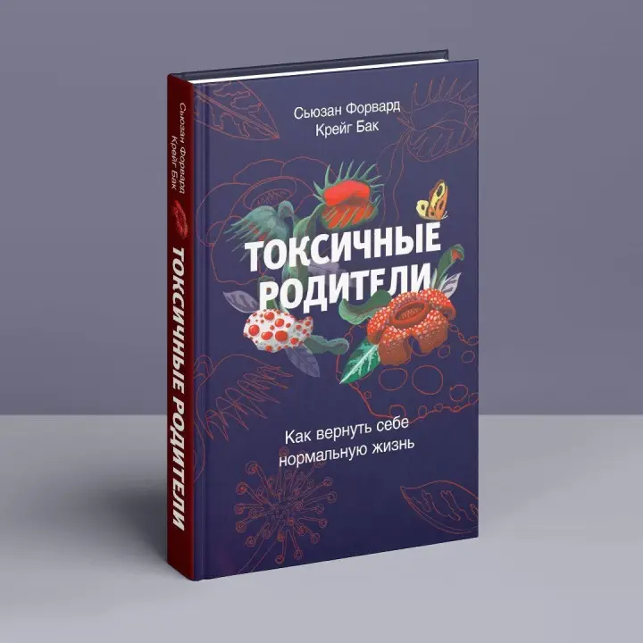 Токсичные родители: Как возвратят на себя нормальную жизнь. Сьюзан Форвард, Крейг Бак