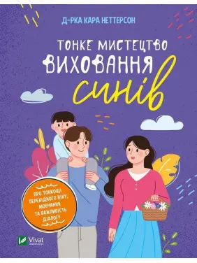 Тонке мистецтво виховання синів: Про тонкощі перехідного віку, мовчання та важливість діалогу. Кара Неттерсон