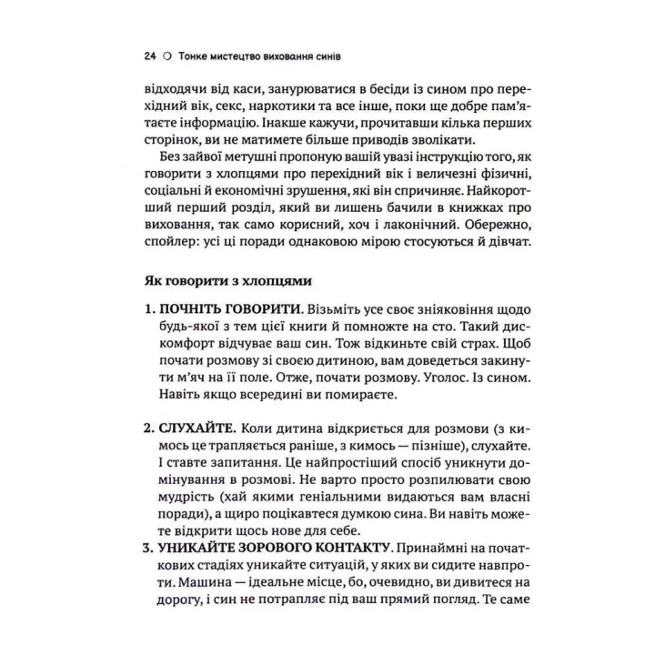 Тонке мистецтво виховання синів: Про тонкощі перехідного віку, мовчання та важливість діалогу. Кара Неттерсон