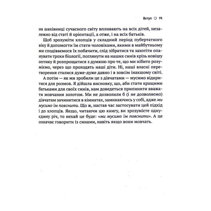 Тонке мистецтво виховання синів: Про тонкощі перехідного віку, мовчання та важливість діалогу. Кара Неттерсон