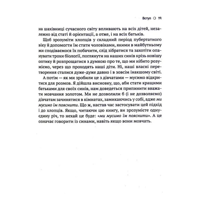 Тонке мистецтво виховання синів: Про тонкощі перехідного віку, мовчання та важливість діалогу. Кара Неттерсон