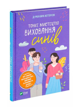 Тонке мистецтво виховання синів: Про тонкощі перехідного віку, мовчання та важливість діалогу. Кара Неттерсон