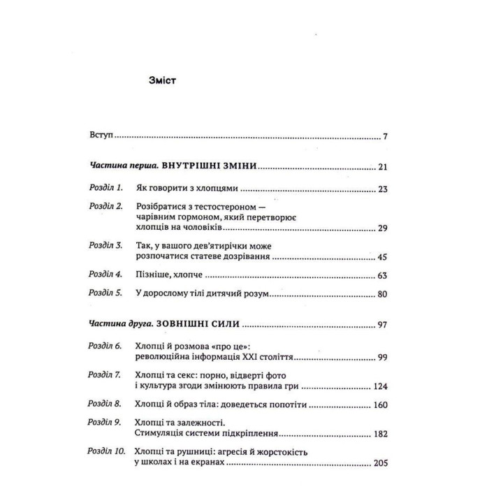 Тонке мистецтво виховання синів: Про тонкощі перехідного віку, мовчання та важливість діалогу. Кара Неттерсон