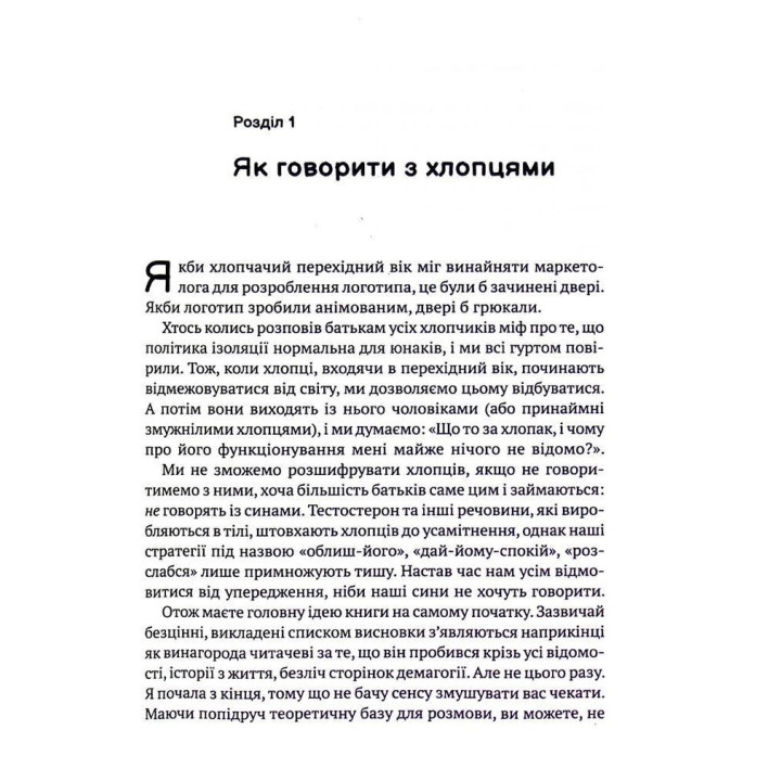 Тонкое искусство воспитания сыновей: О тонкостях переходного возраста, молчании и важности диалога. Кара Неттерсон