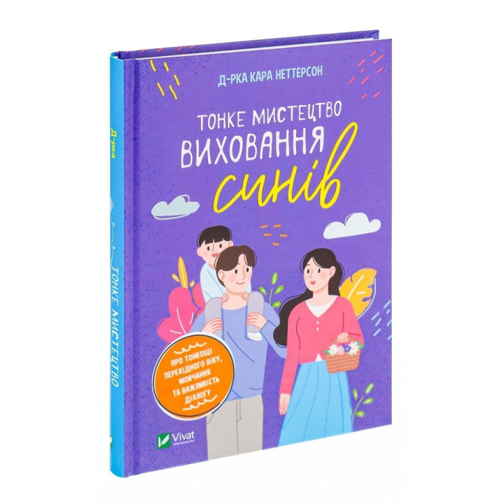 Тонке мистецтво виховання синів: Про тонкощі перехідного віку, мовчання та важливість діалогу. Кара Неттерсон