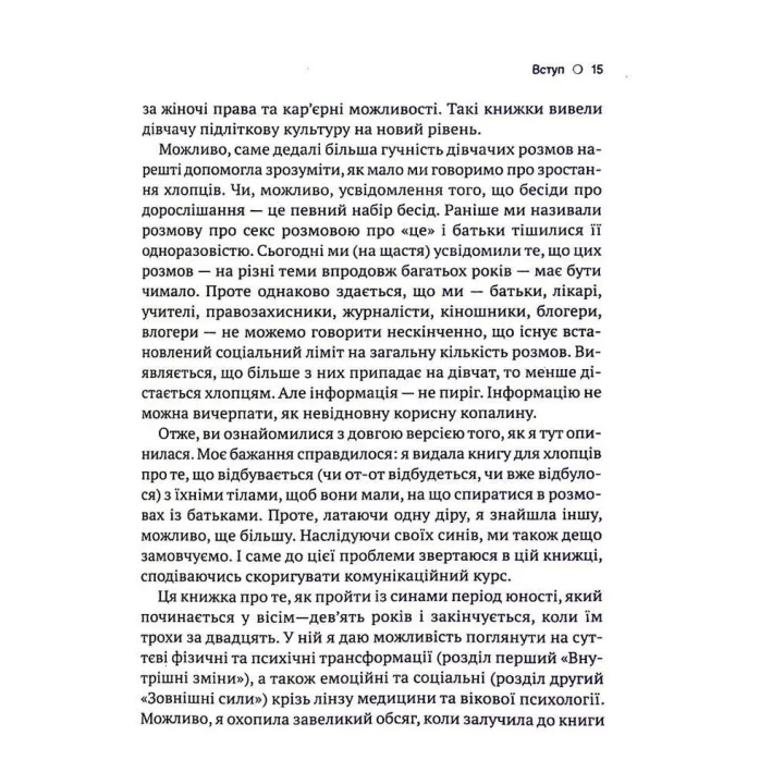 Тонке мистецтво виховання синів: Про тонкощі перехідного віку, мовчання та важливість діалогу. Кара Неттерсон