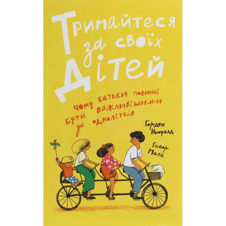 Держитесь за своих детей. Почему родители должны быть важнее сверстников. Гордон Ньюфелд, Габор Мате