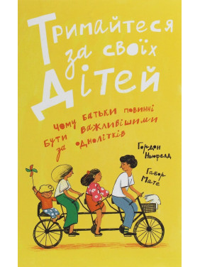 Тримайтеся за своїх дітей. Чому батьки мають бути важливішими за однолітків. Гордон Ньюфелд, Габор Мате