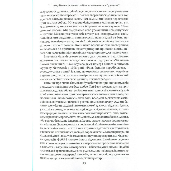 Тримайтеся за своїх дітей. Чому батьки мають бути важливішими за однолітків. Гордон Ньюфелд, Габор Мате