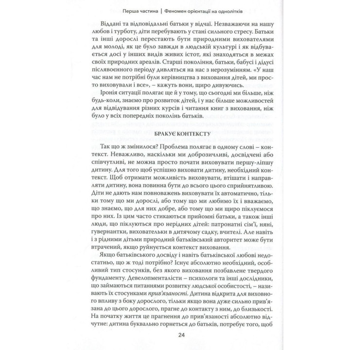 Тримайтеся за своїх дітей. Чому батьки мають бути важливішими за однолітків. Гордон Ньюфелд, Габор Мате