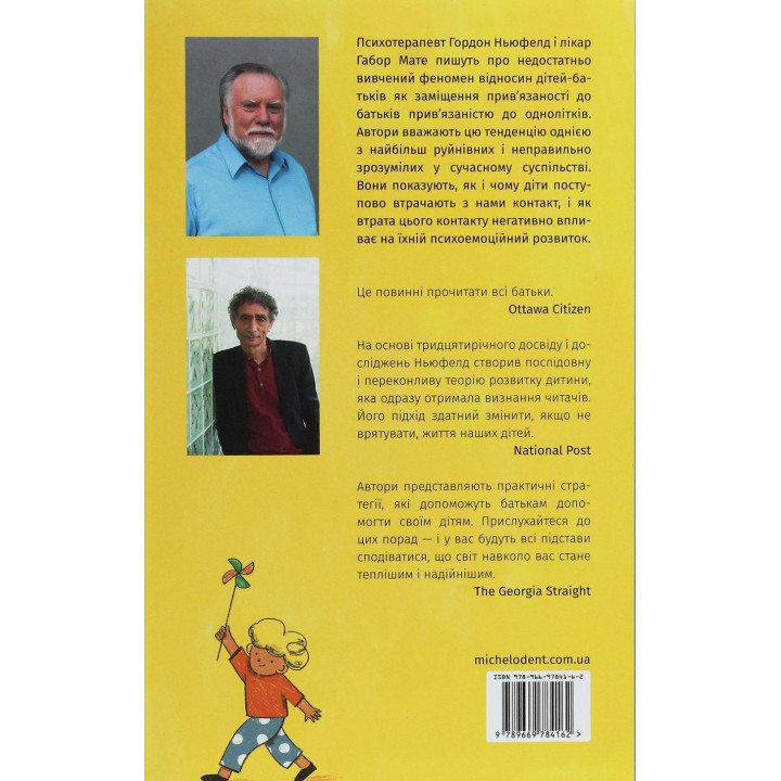 Тримайтеся за своїх дітей. Чому батьки мають бути важливішими за однолітків. Гордон Ньюфелд, Габор Мате