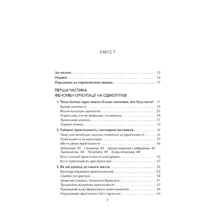 Тримайтеся за своїх дітей. Чому батьки мають бути важливішими за однолітків. Гордон Ньюфелд, Габор Мате