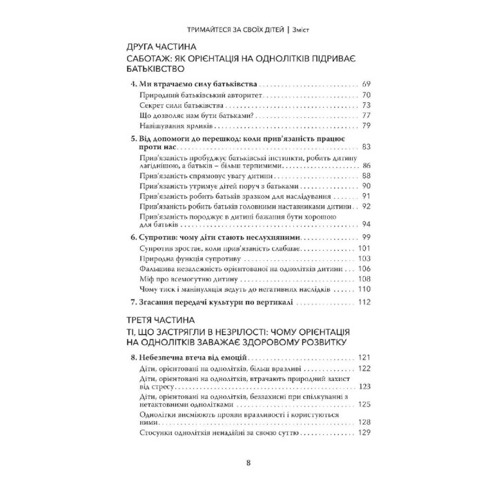 Тримайтеся за своїх дітей. Чому батьки мають бути важливішими за однолітків. Гордон Ньюфелд, Габор Мате