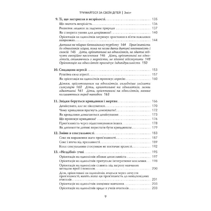 Тримайтеся за своїх дітей. Чому батьки мають бути важливішими за однолітків. Гордон Ньюфелд, Габор Мате