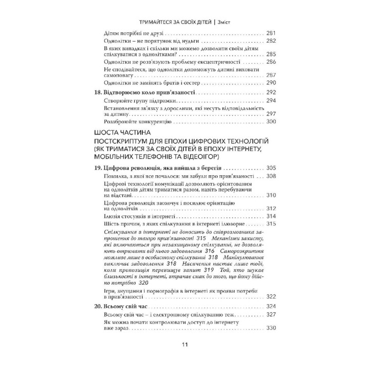 Тримайтеся за своїх дітей. Чому батьки мають бути важливішими за однолітків. Гордон Ньюфелд, Габор Мате