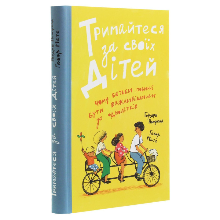 Держитесь за своих детей. Почему родители должны быть важнее сверстников. Гордон Ньюфелд, Габор Мате