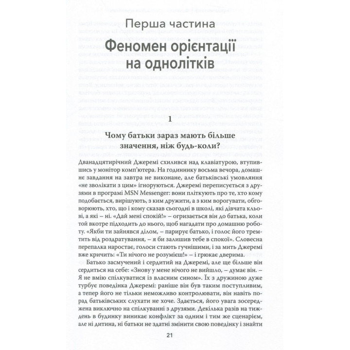 Тримайтеся за своїх дітей. Чому батьки мають бути важливішими за однолітків. Гордон Ньюфелд, Габор Мате
