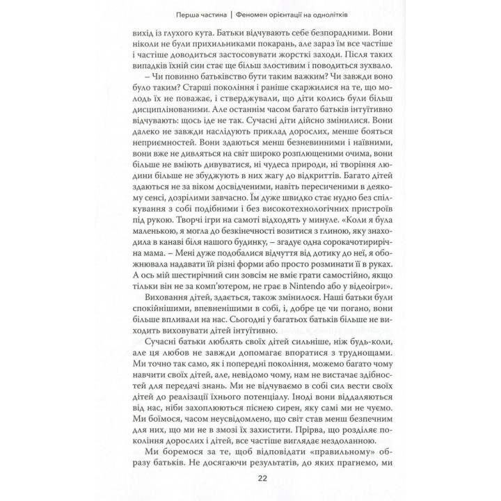 Тримайтеся за своїх дітей. Чому батьки мають бути важливішими за однолітків. Гордон Ньюфелд, Габор Мате