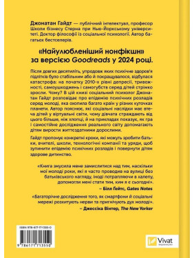 Тривожне покоління. Як радикальна трансформація дитинства спричинила епідемію психічних розладів. Джонатан Гайдт