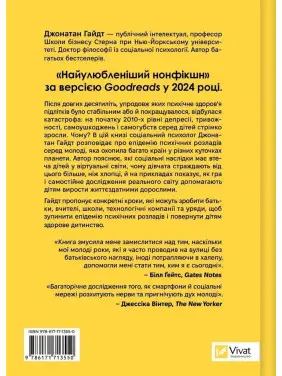 Тривожне покоління. Як радикальна трансформація дитинства спричинила епідемію психічних розладів. Джонатан Гайдт